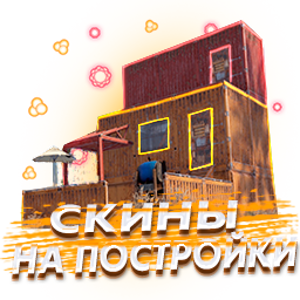 Скины на постройки (7 Дней)