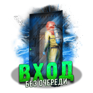 Вход без очереди(7 дней)