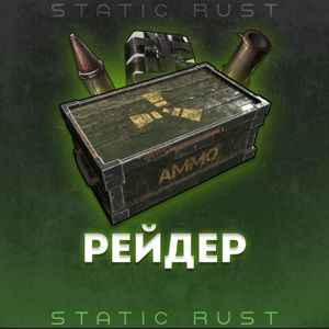 Набор рейдер