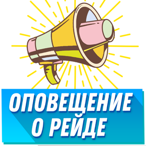 Оповещения о рейдах